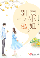 顧小姐，別逃！在線閱讀