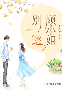 顧小姐，別逃！