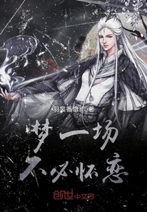 夢一場不必懷戀