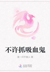 不許抓吸血鬼