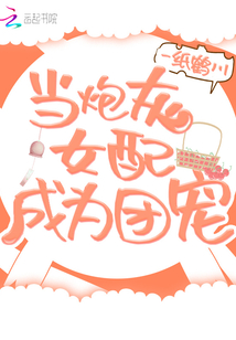 當(dāng)炮灰女配成為團寵