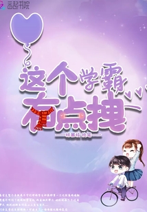 這個學霸有點拽