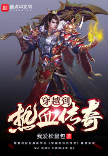穿越到熱血傳奇