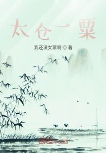 太倉一粟