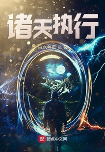 諸天執行