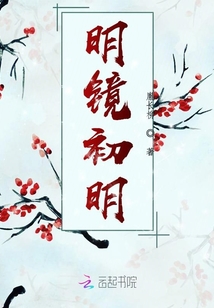 明鏡初明
