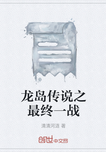 龍島傳說之最終一戰