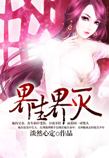 界生界滅