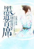 惡魔首席，別愛我在線閱讀