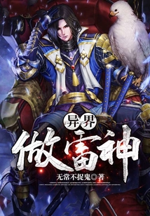 異界做雷神