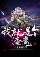 我就是个渣魔