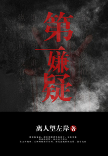 第一嫌疑