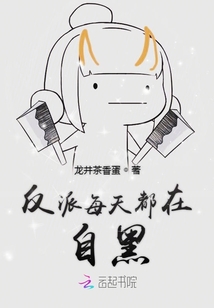 反派每天都在自黑