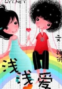 淺淺愛