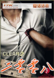 CLEAR之二零零八