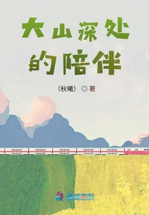 大山深處的陪伴