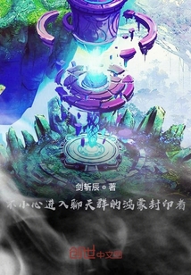 不小心進(jìn)入聊天群的鴻蒙封印者