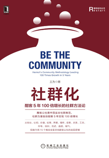 社群化:酣客5年100倍增長的社群方法論