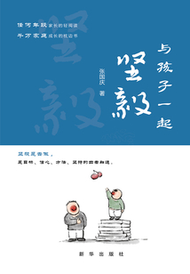 與孩子一起堅毅