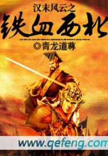 漢末風云之鐵血西北