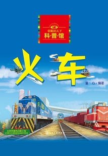 童眼識天下科普館：火車