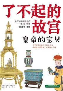 了不起的故宮：皇帝的寶貝
