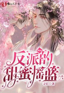 反派boss的甜蜜搖籃