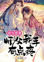 庶女逆袭:师父我手有点疼在线阅读