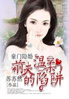 豪门隐妻:前夫的温柔陷阱在线阅读
