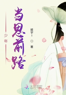 少年當思前路