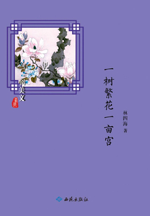 一树繁花一亩宫