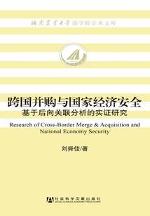 跨國并購與國家經濟安全:基于后向關聯分析的實證研究