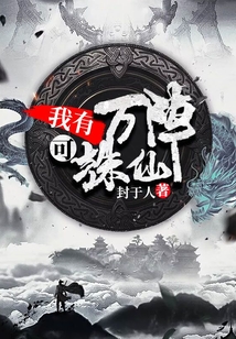 我有萬(wàn)陣可誅仙