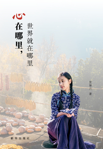 心在哪里，世界就在哪里