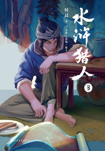 水浒猎人③