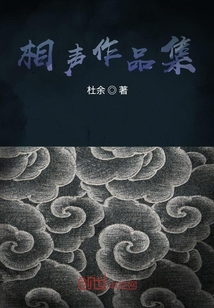 相聲作品集