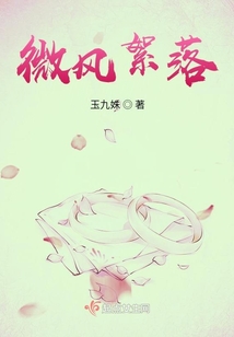 微風絮落
