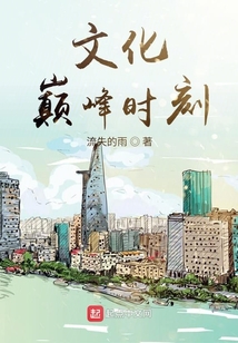 文化巔峰時刻