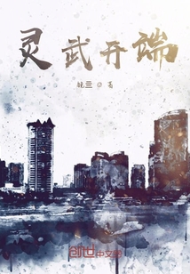 靈武開端