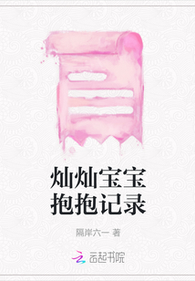燦燦寶寶抱抱記錄