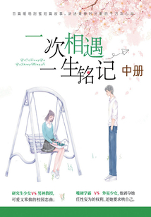 一次相遇，一生銘記（中冊）