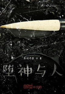 墮神與人