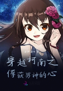 穿越柯南之俘獲男神的心