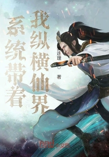 系統(tǒng)帶著我縱橫仙界