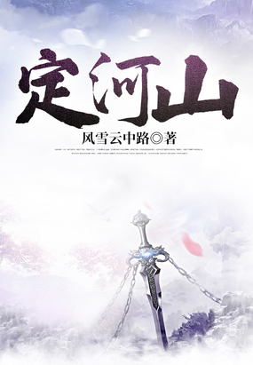 定河山在线阅读