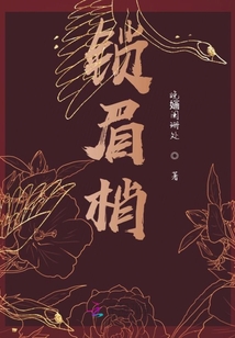 鎖眉梢