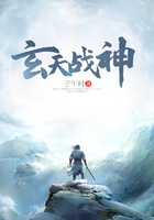 玄天战神在线阅读