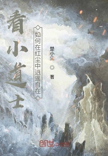 看小道士如何在紅塵中逍遙自在