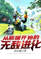 从熊猫开始的无敌进化