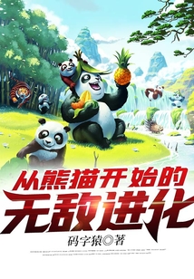 從熊貓開始的無敵進化